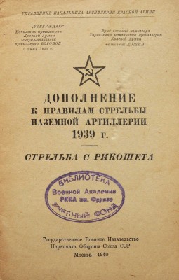 Дополнение к правилам стрельбы наземной артиллерии 1939 г. Стрельба с рикошета. М.: Воениздат, 1940.